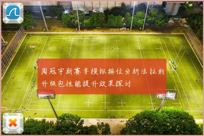 周冠宇新赛季模拟排位分析法拉利升级包性能提升效果探讨