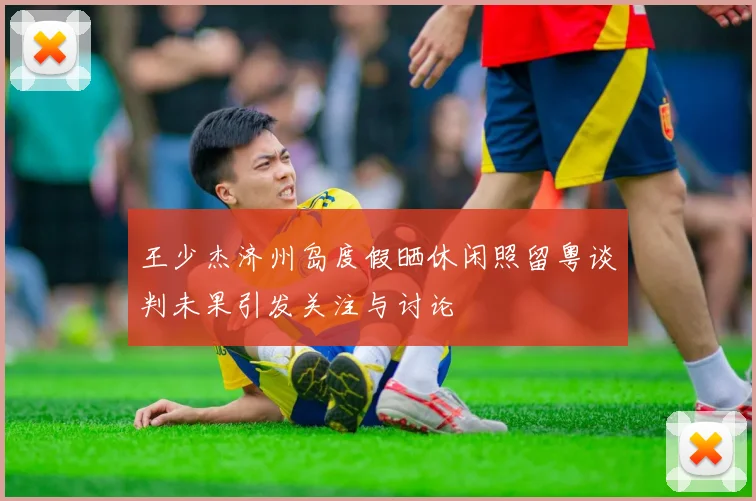 王少杰济州岛度假晒休闲照留粤谈判未果引发关注与讨论