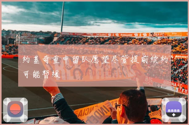 约基奇重申留队愿望尽管提前续约可能暂缓