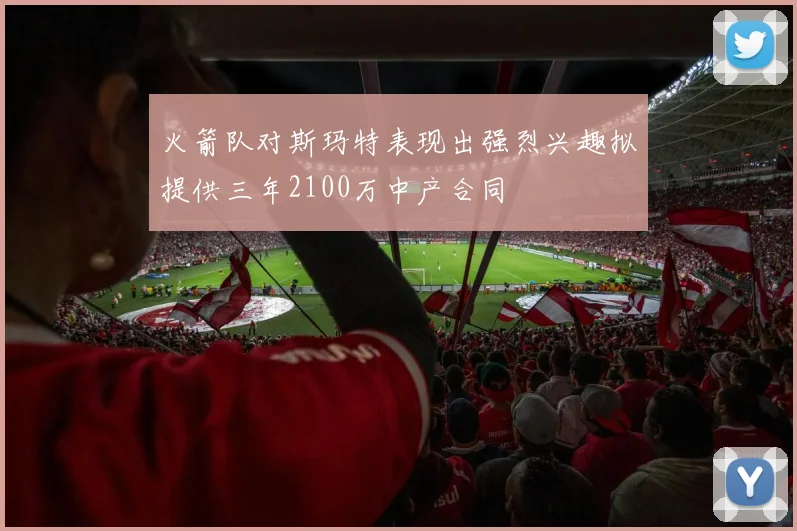 火箭队对斯玛特表现出强烈兴趣拟提供三年2100万中产合同
