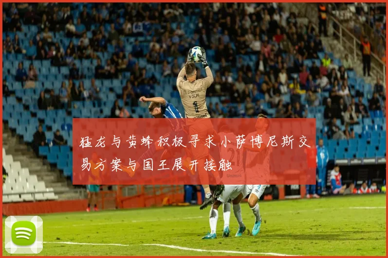 猛龙与黄蜂积极寻求小萨博尼斯交易方案与国王展开接触