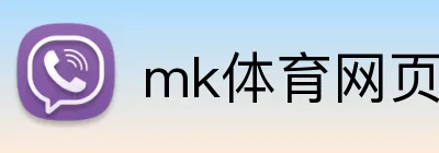 mk体育网页版登录 Logo